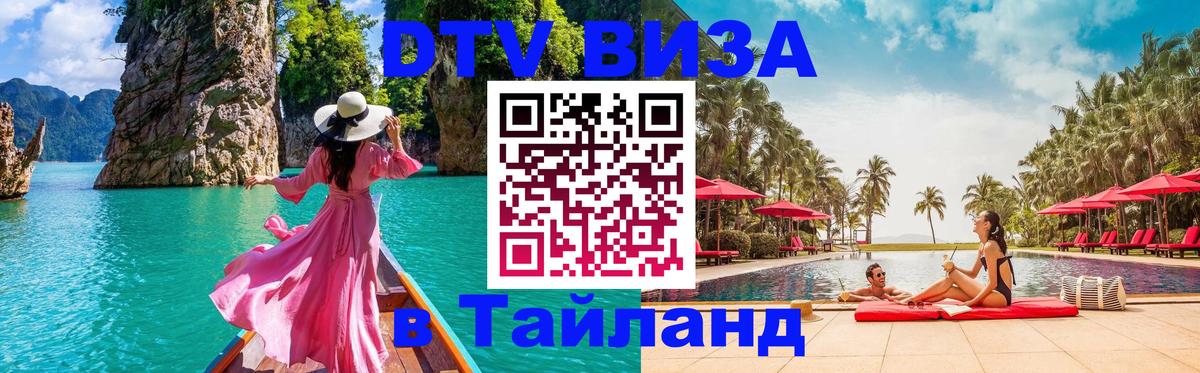 VISA в Тайланд для удалёнщиков VISA в Тайланд для удалёнщиков